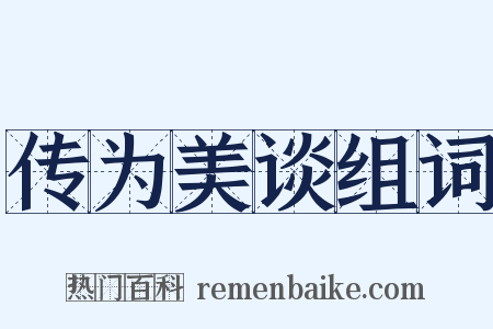 传为美谈组词是什么意思的图片